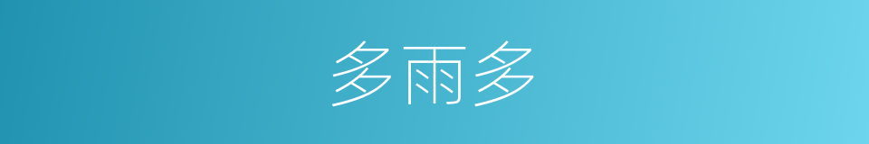 多雨多的同义词