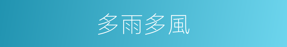 多雨多風的同義詞