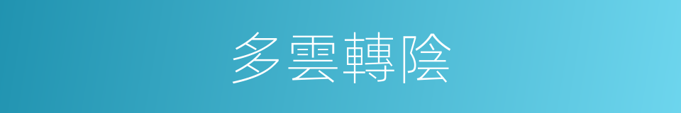 多雲轉陰的同義詞