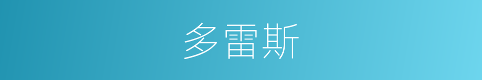 多雷斯的同义词