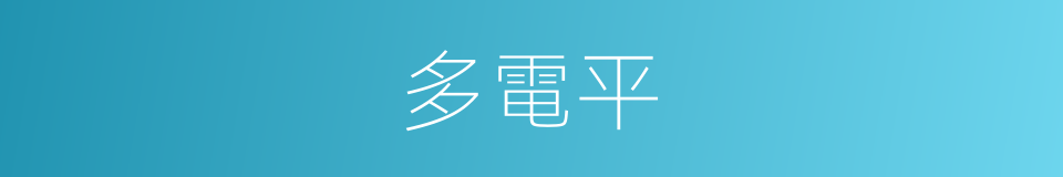 多電平的同義詞