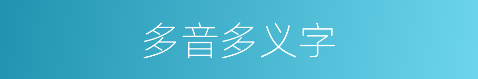 多音多义字的意思