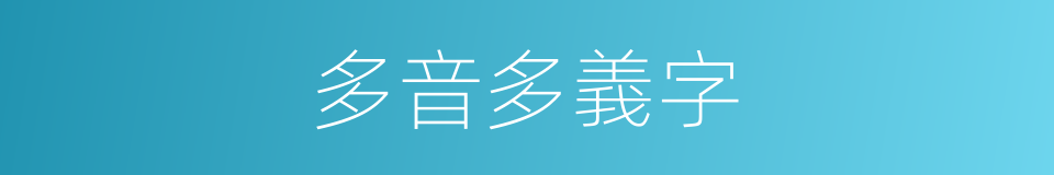 多音多義字的意思