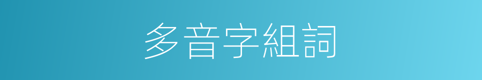 多音字組詞的同義詞