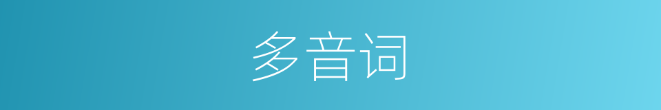 多音词的意思