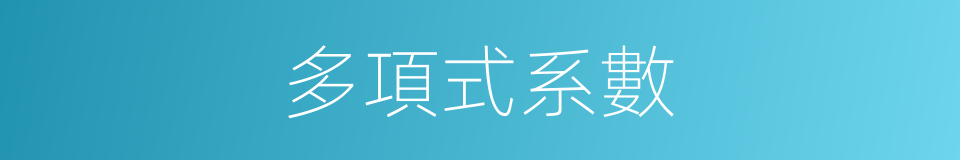 多項式系數的同義詞