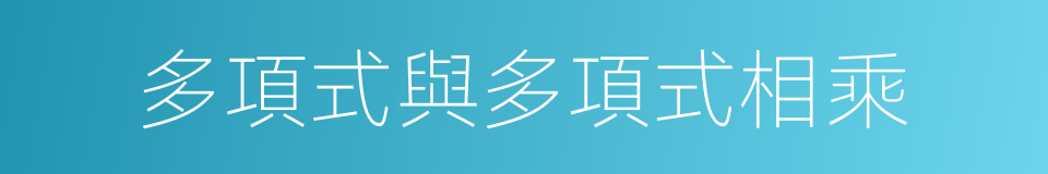 多項式與多項式相乘的同義詞