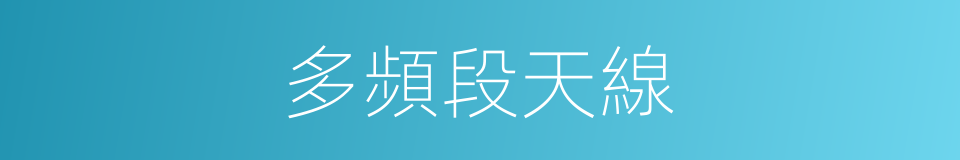 多頻段天線的同義詞