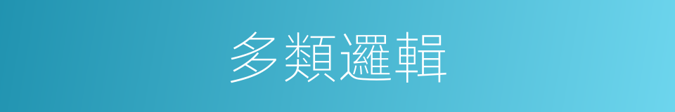 多類邏輯的同義詞