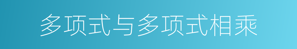 多项式与多项式相乘的同义词