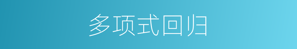 多项式回归的同义词
