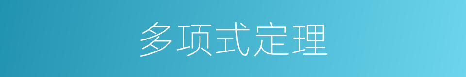 多项式定理的同义词