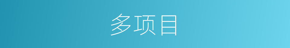 多项目的同义词