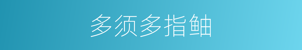 多须多指鲉的同义词