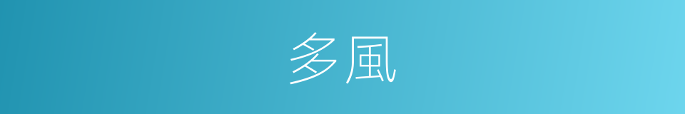 多風的同義詞