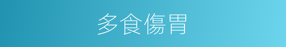 多食傷胃的同義詞