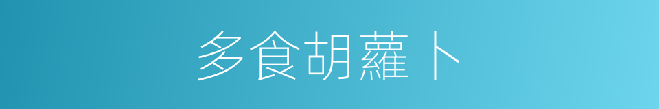 多食胡蘿卜的同義詞