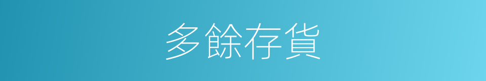 多餘存貨的同義詞