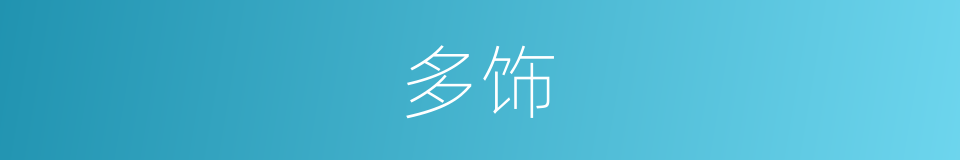 多饰的同义词