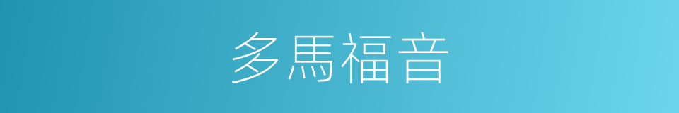 多馬福音的同義詞