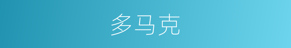 多马克的同义词