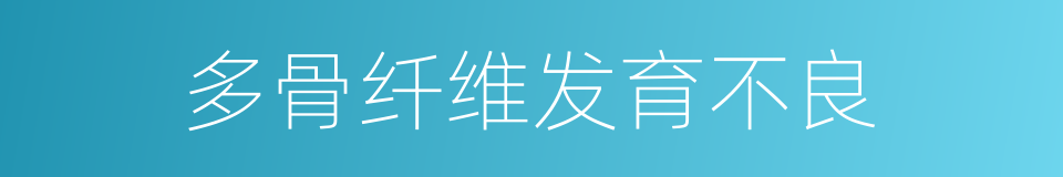 多骨纤维发育不良的同义词