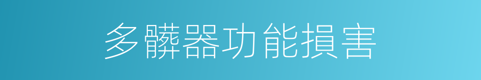 多髒器功能損害的同義詞
