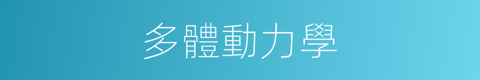 多體動力學的同義詞