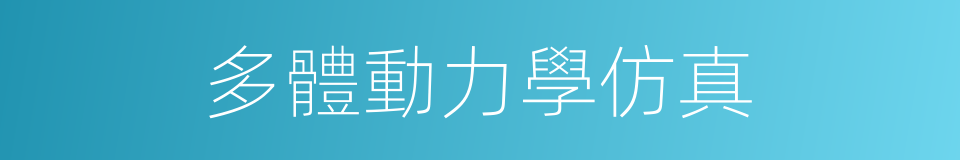 多體動力學仿真的同義詞