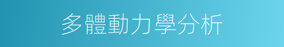 多體動力學分析的同義詞