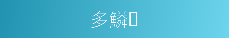 多鱗𬶮的同義詞