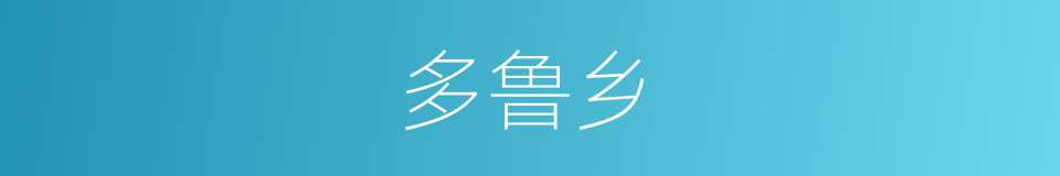 多鲁乡的同义词
