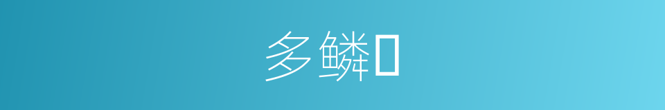 多鳞𬶮的同义词