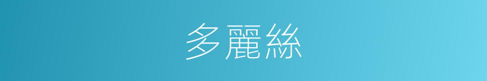 多麗絲的同義詞