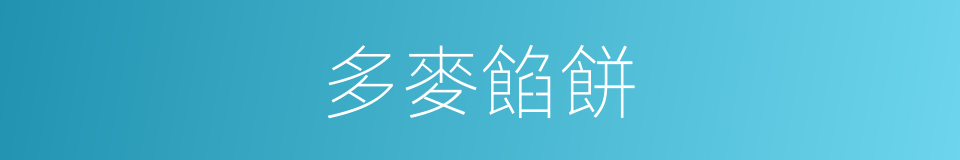 多麥餡餅的同義詞