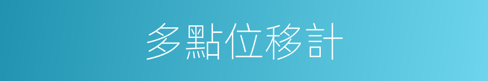 多點位移計的同義詞