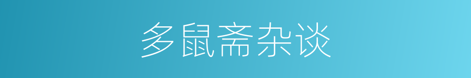 多鼠斋杂谈的同义词