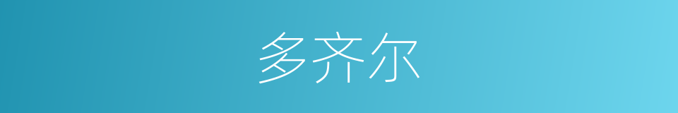 多齐尔的同义词