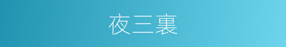 夜三裏的同義詞
