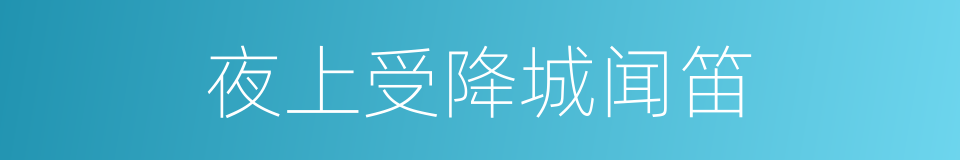 夜上受降城闻笛的同义词