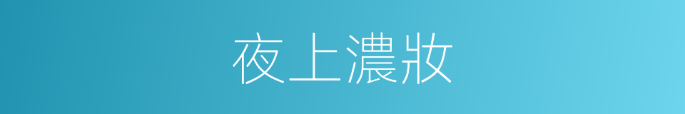 夜上濃妝的同義詞