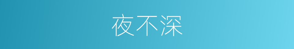 夜不深的同义词