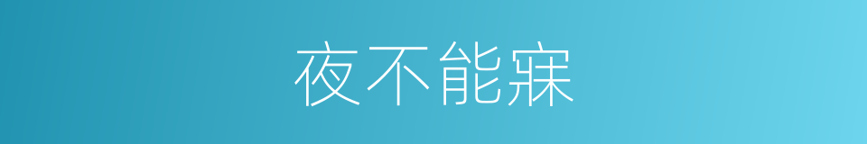 夜不能寐的意思