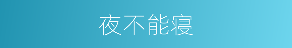 夜不能寝的意思