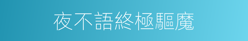 夜不語終極驅魔的同義詞