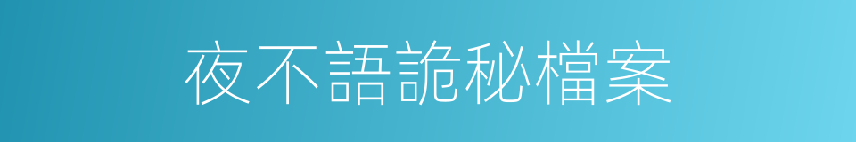 夜不語詭秘檔案的同義詞