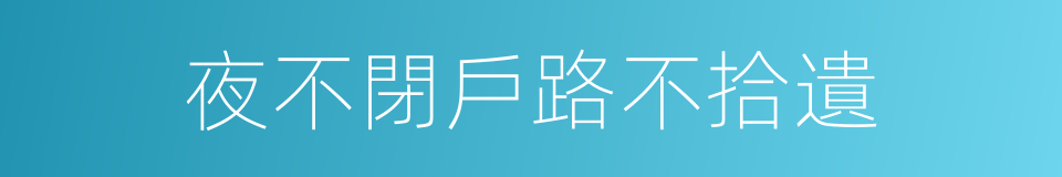 夜不閉戶路不拾遺的同義詞