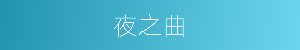 夜之曲的同义词