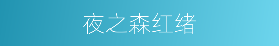 夜之森红绪的同义词
