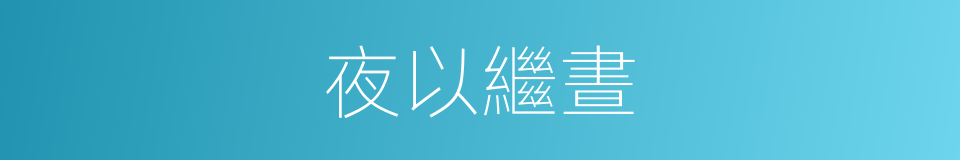 夜以繼晝的意思